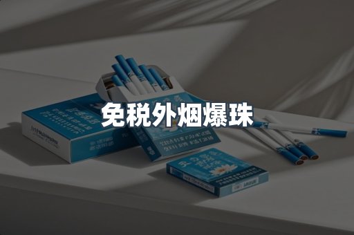 出口香烟